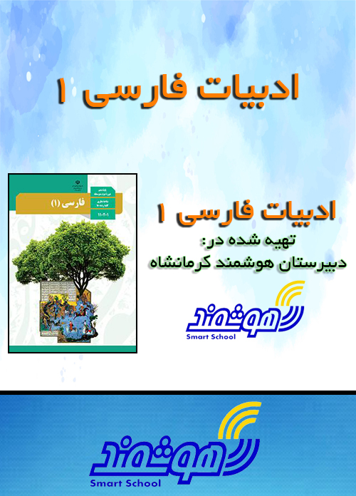آموزش ادبیات فارسی دهم
