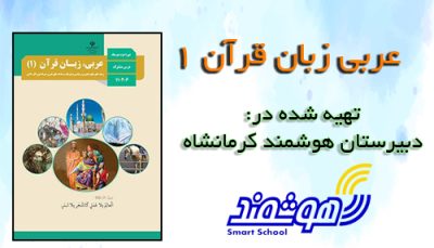 آموزش عربی زبان قرآن 1 دهم